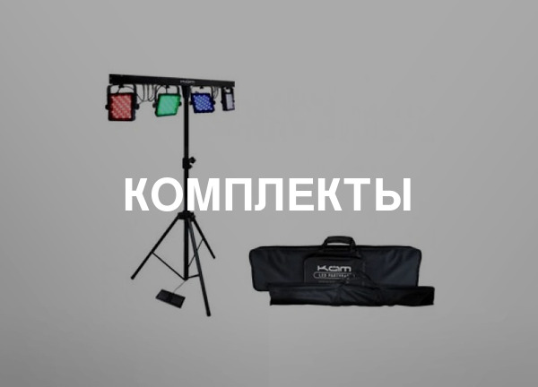 Комплекты